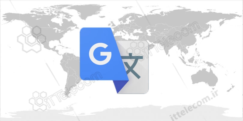 آشنایی با قابلیتهای جدید مترجم گوگل