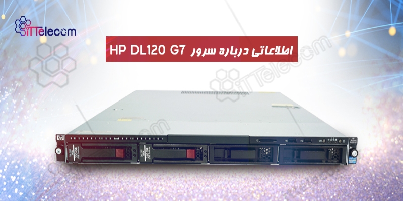 اطلاعاتی درباره سرور HP DL120 G7
