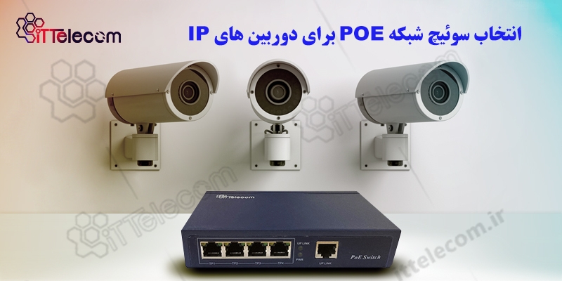 انتخاب سوئیچ شبکه POE برای دوربین های IP