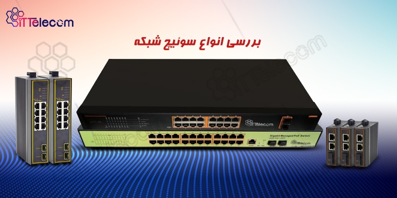 بررسی انواع سوئیچ شبکه