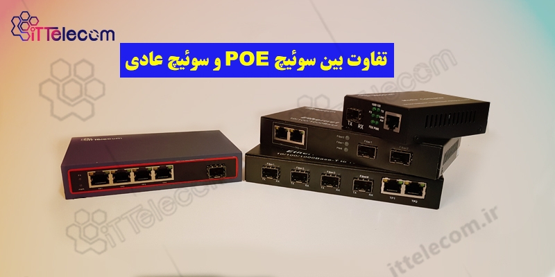تفاوت بین سوئیچ POE و سوئیچ عادی