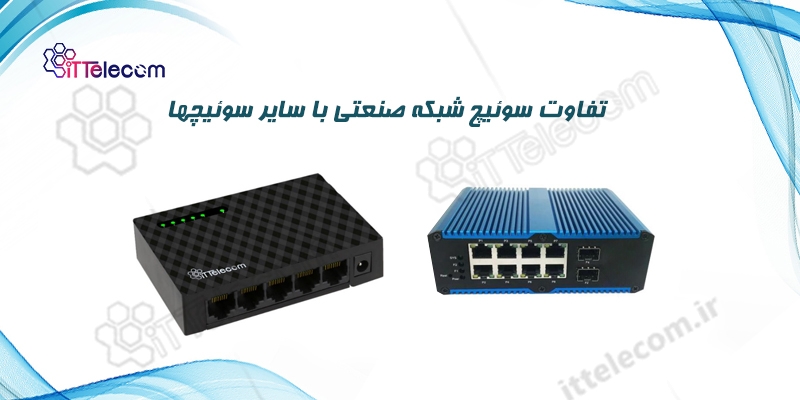 تفاوت سوئیچ شبکه صنعتی با سایر سوئیچ ها
