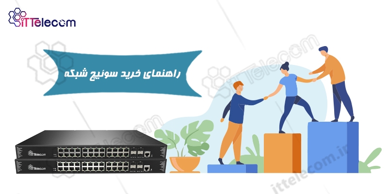 راهنمای خرید سوئیچ شبکه