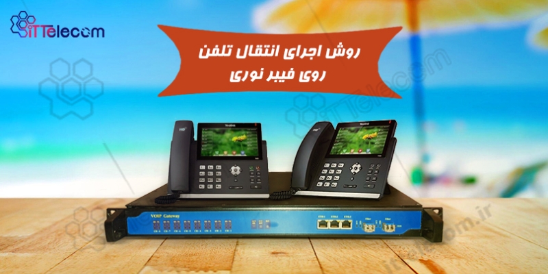 روش اجرای انتقال تلفن روی فیبر نوری