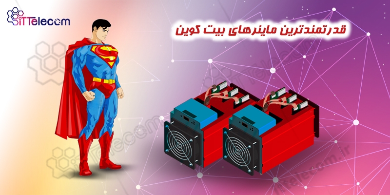قدرتمندترین ماینرهای بیتکوین