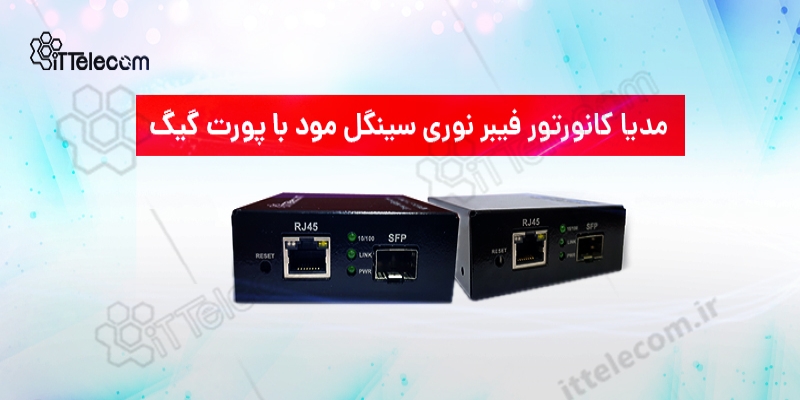 مدیا کانورتور فیبر نوری سینگل مود با پورت گیگ