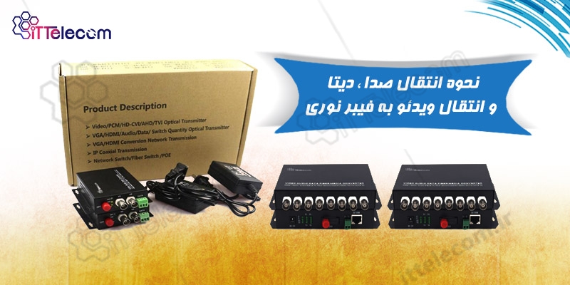 نحوه انتقال صدا و دیتا و انتقال ویدئو به فیبر نوری
