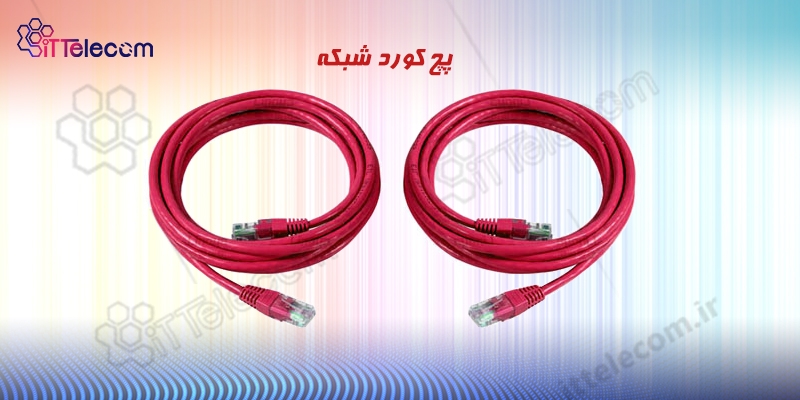 پچ کورد شبکه چیست؟
