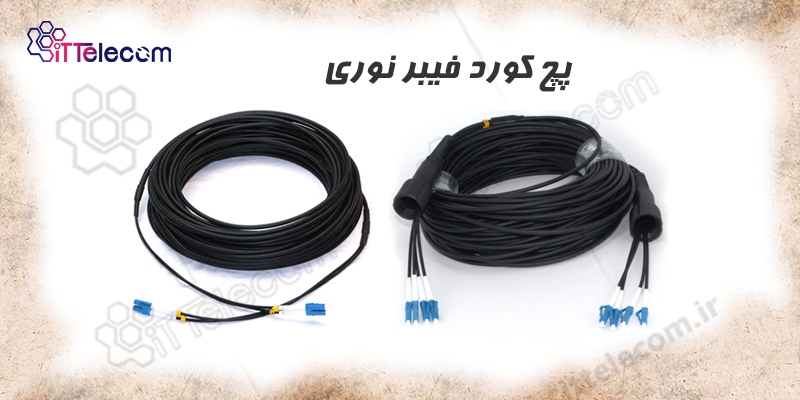 پچ کورد فیبر نوری محیط خارجی (Outdoor)