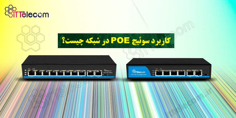 کاربرد سوئیچ POE در شبکه چیست؟