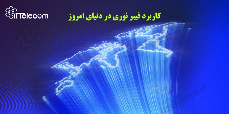 کاربرد فیبر نوری در دنیای امروز